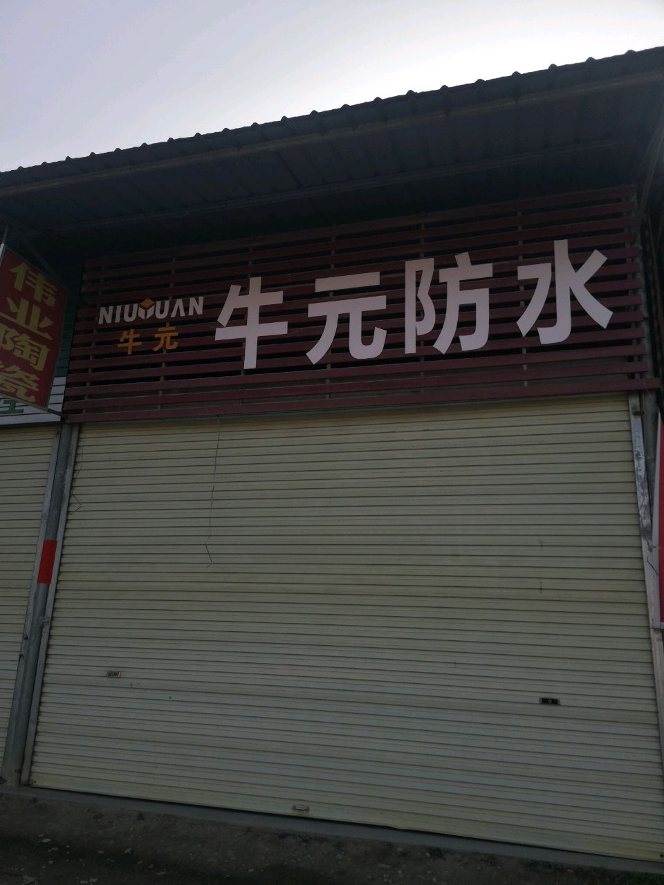 伟业陶瓷(丛宝线店)