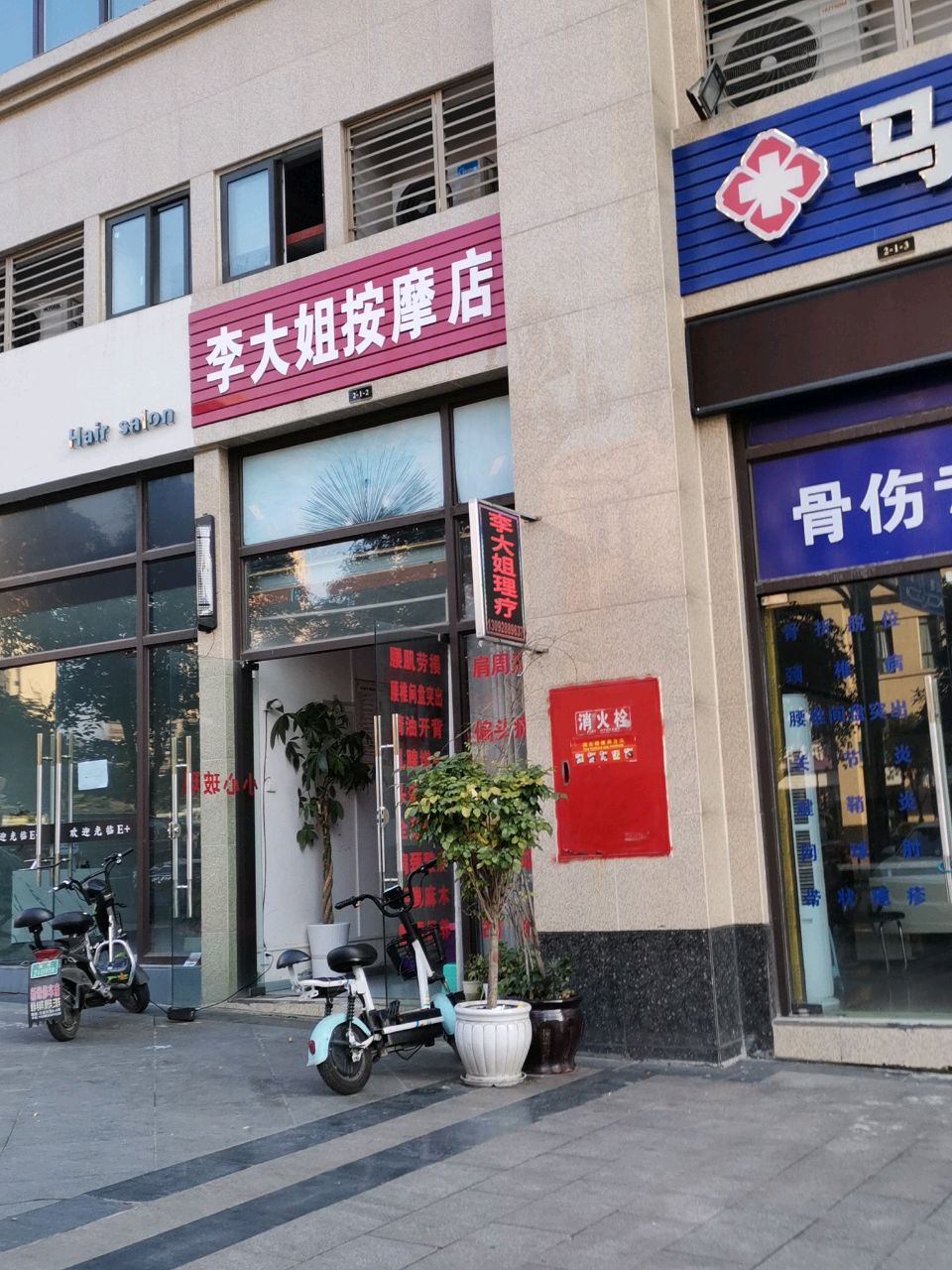 李大姐按摩店