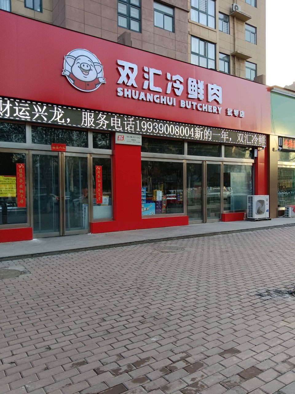 济源市双汇冷鲜肉(玉川街店)