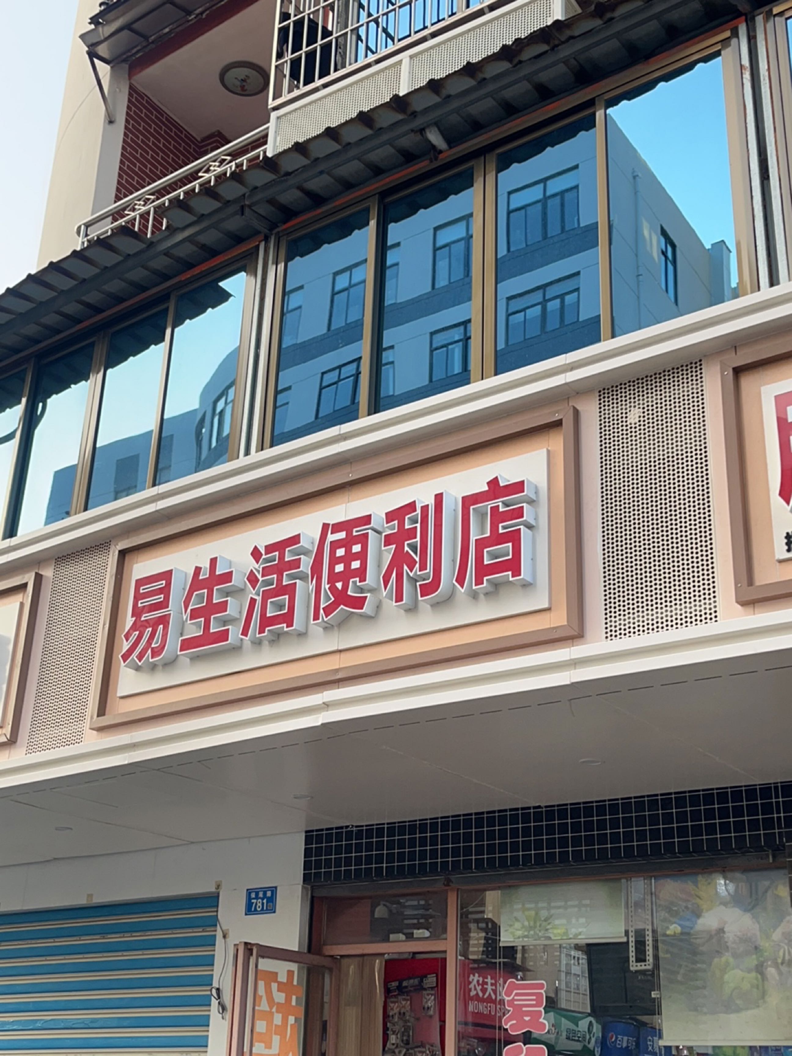 易生活便利店(保尾路店)