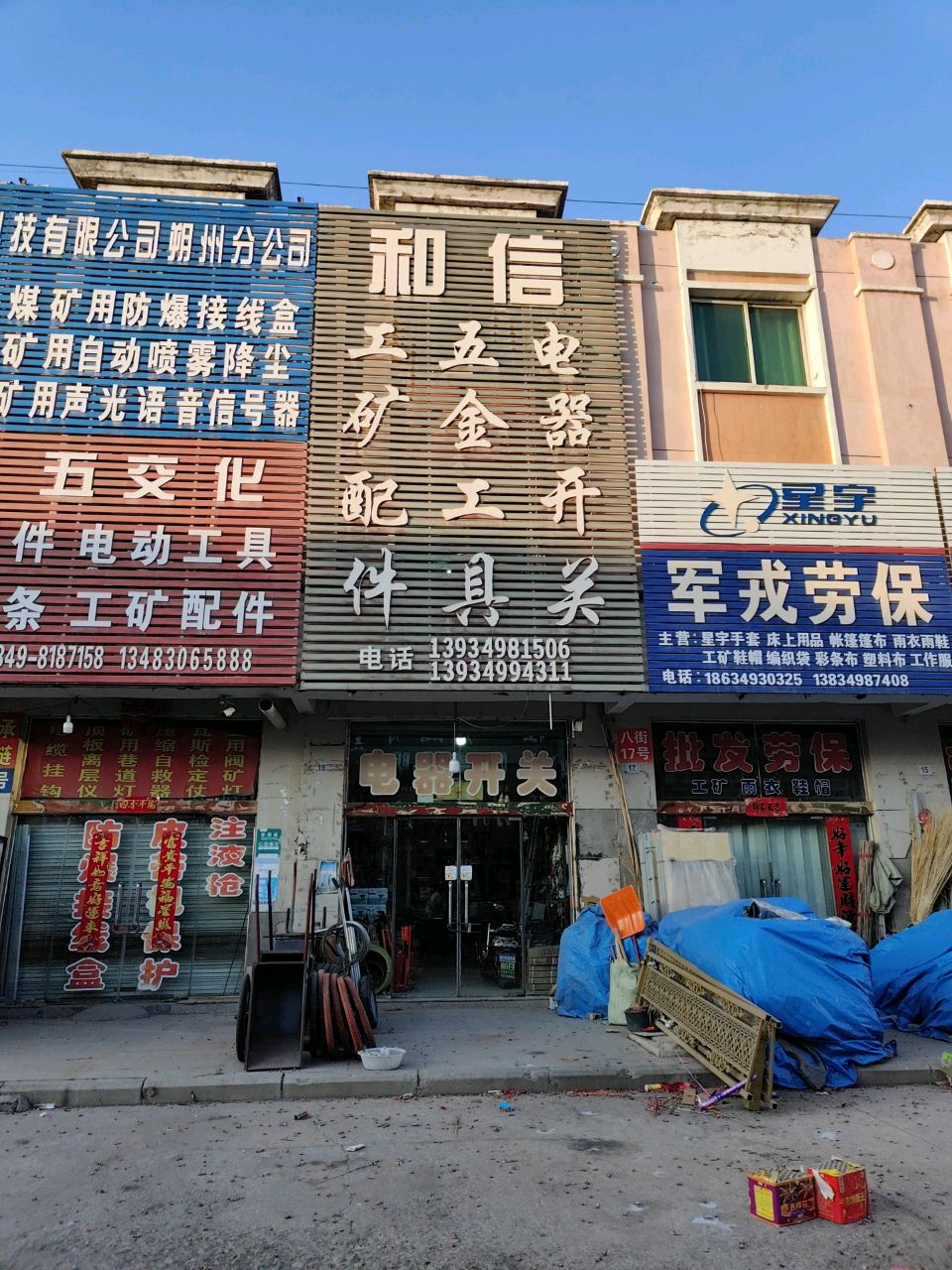 和信工矿配件五金工具
