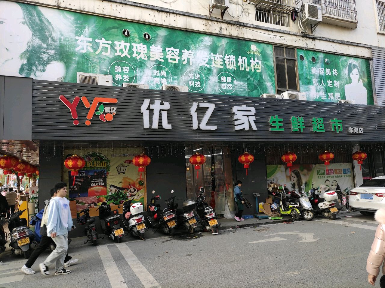 优亿家生鲜超市(东湖店)