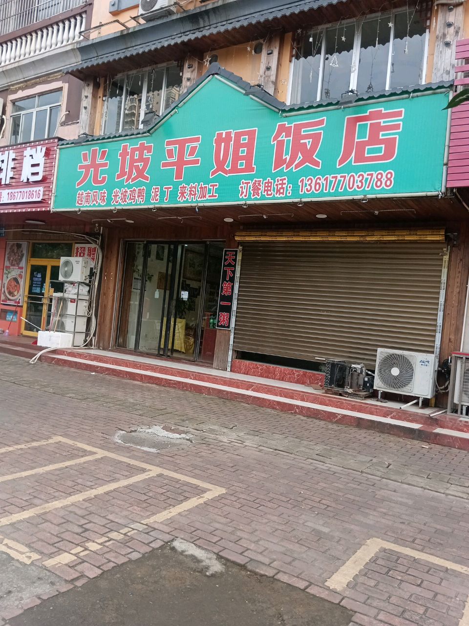 光坡平姐饭店