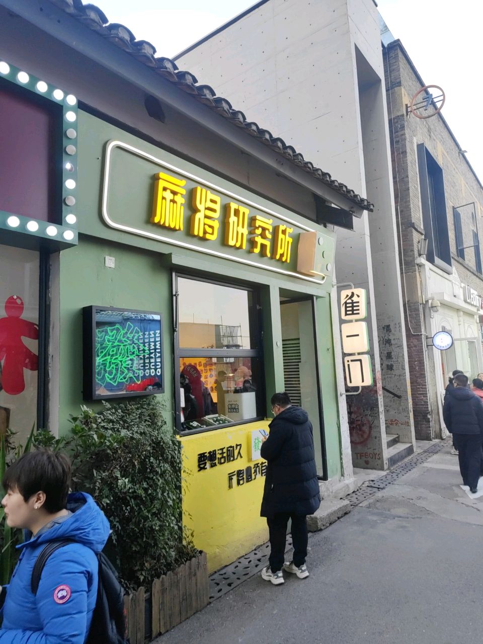 麻将研究院