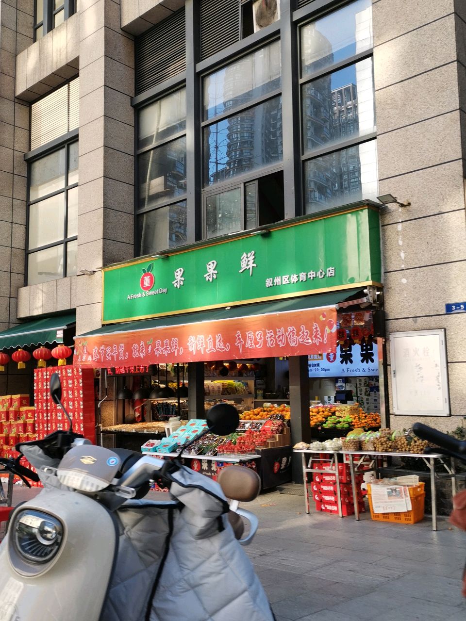 果果鲜(叙州区体育中心店)