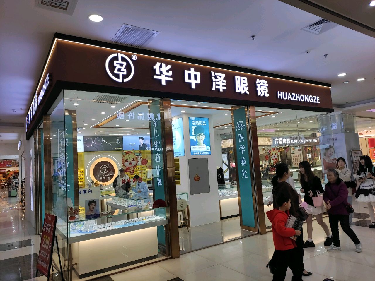 华中泽眼镜星荟营业部(东湖星荟购物中心店)