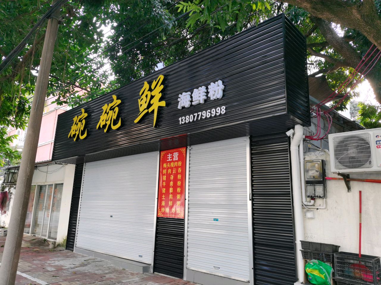 碗碗鲜·海鲜粉(富皇花园店)