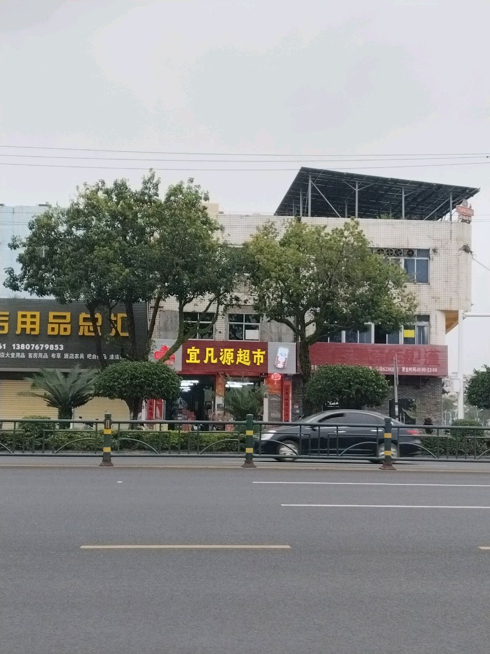 宜凡源超市