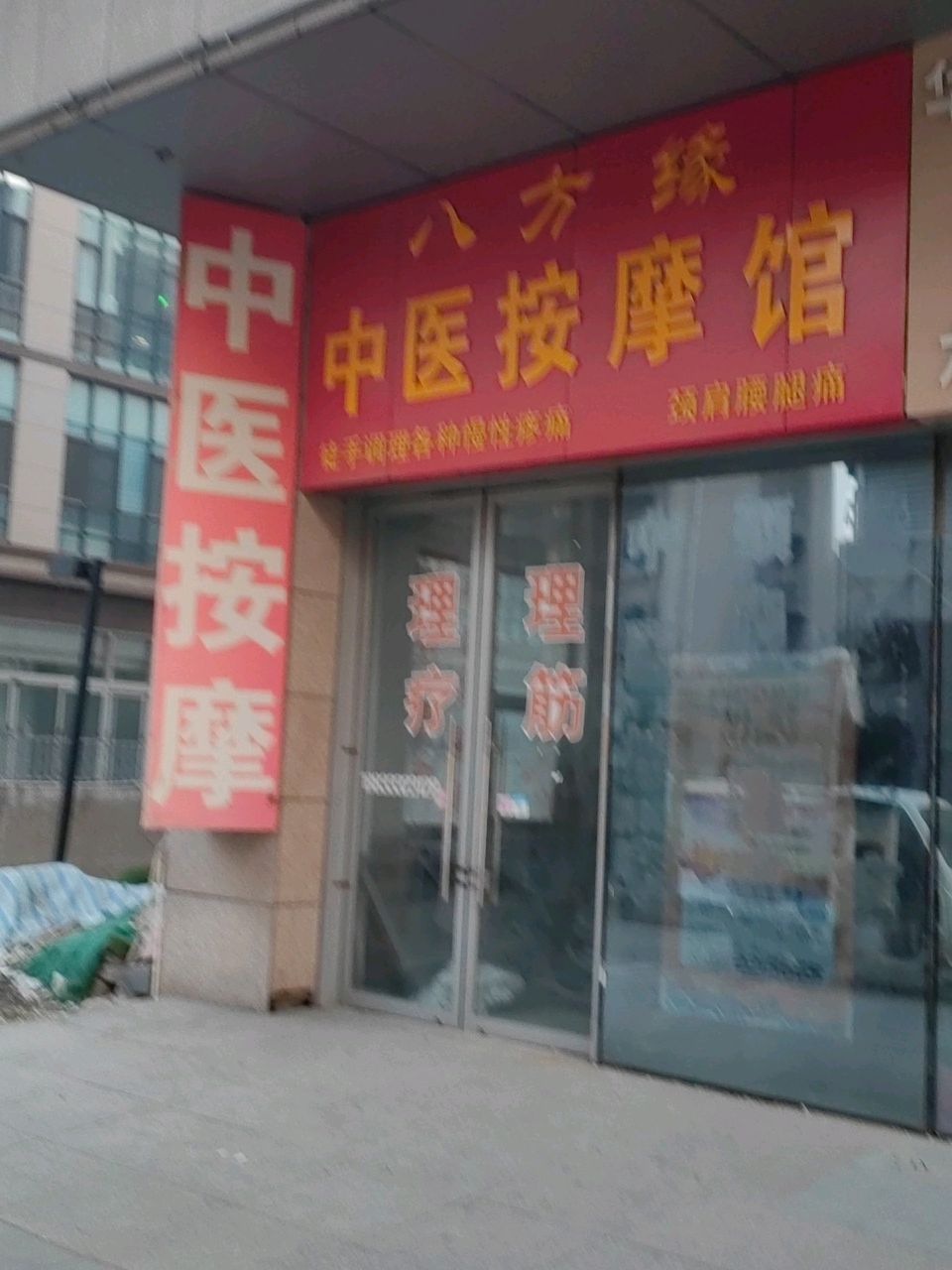 八方缘中医按摩馆