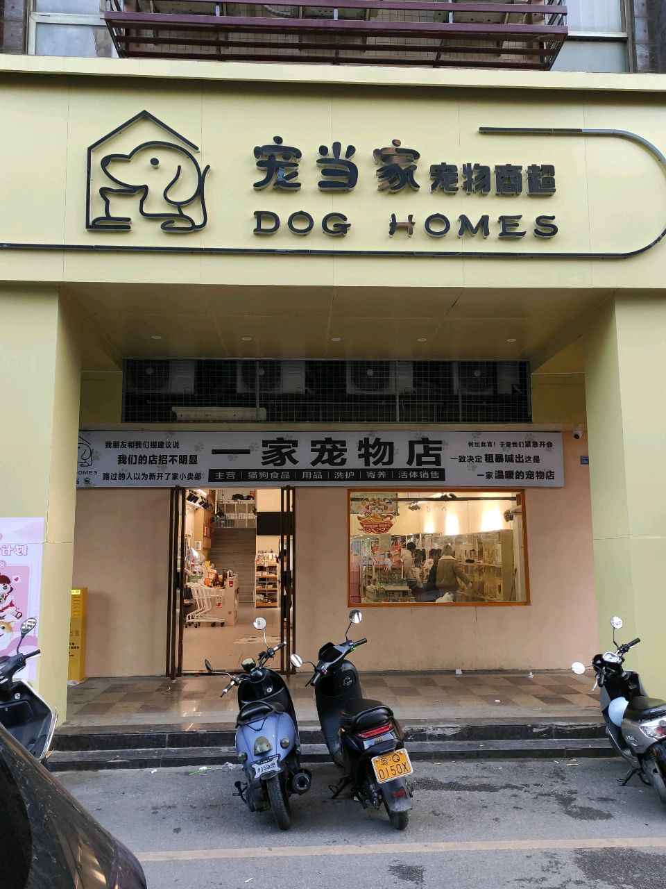 一家宠物店(益民路店)