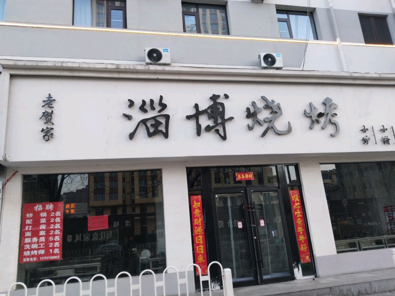 老贺家淄博烧烤