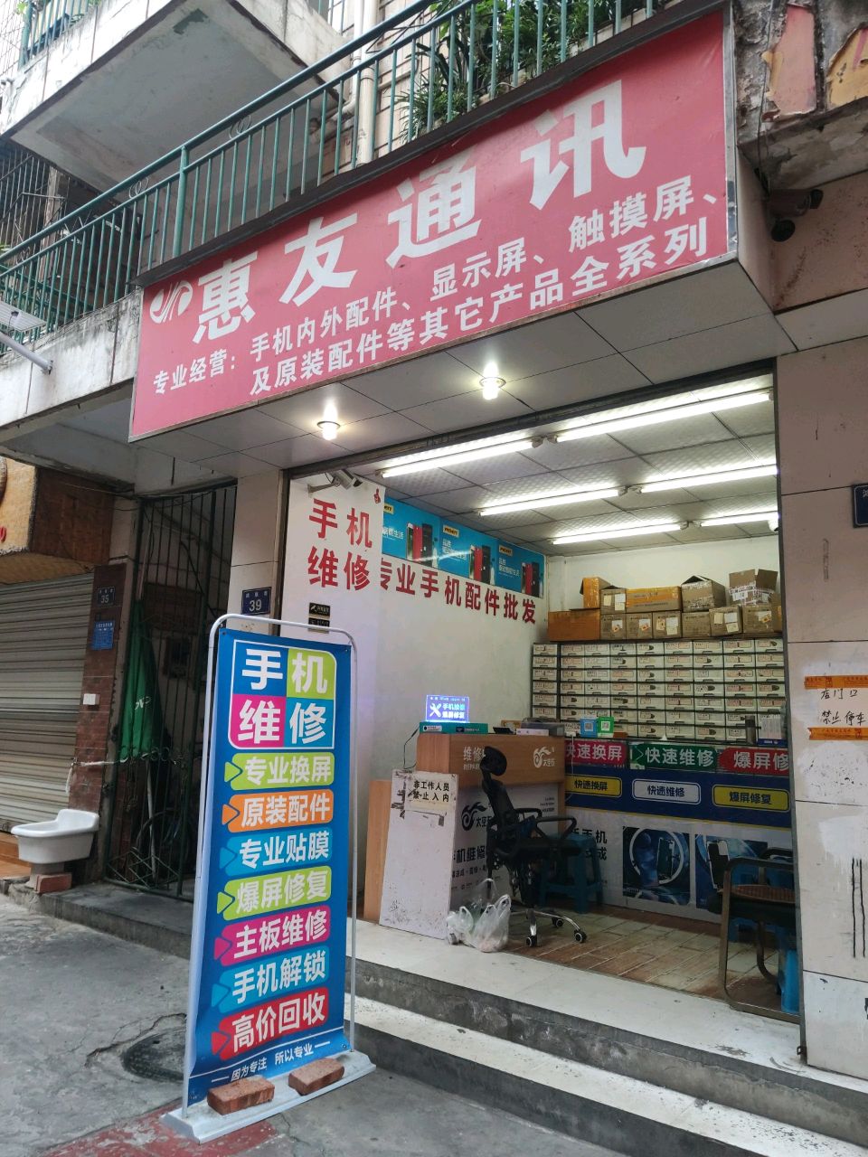 惠友通讯(新华街店)