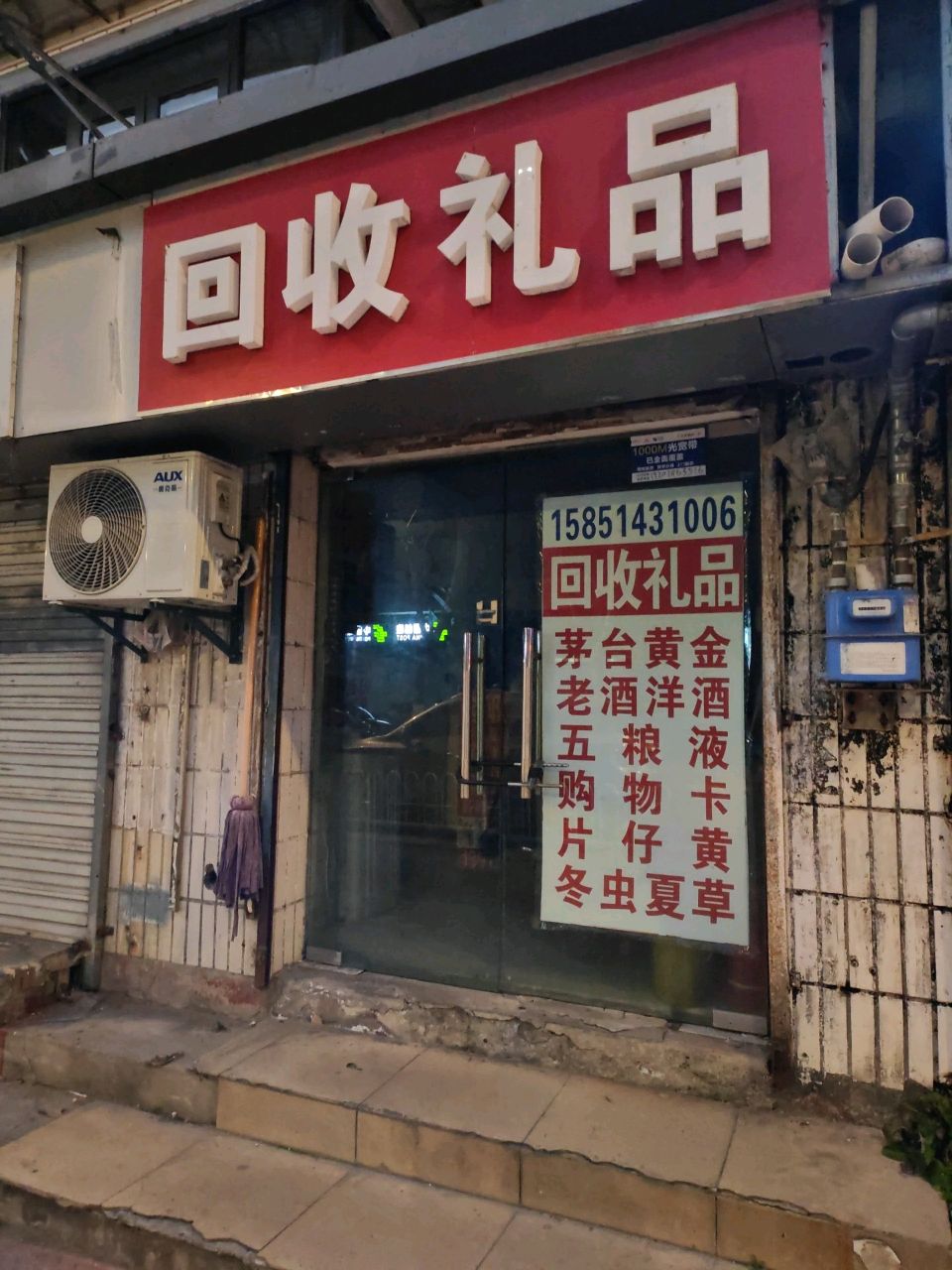 回收礼品(黑龙江路八巷小区店)