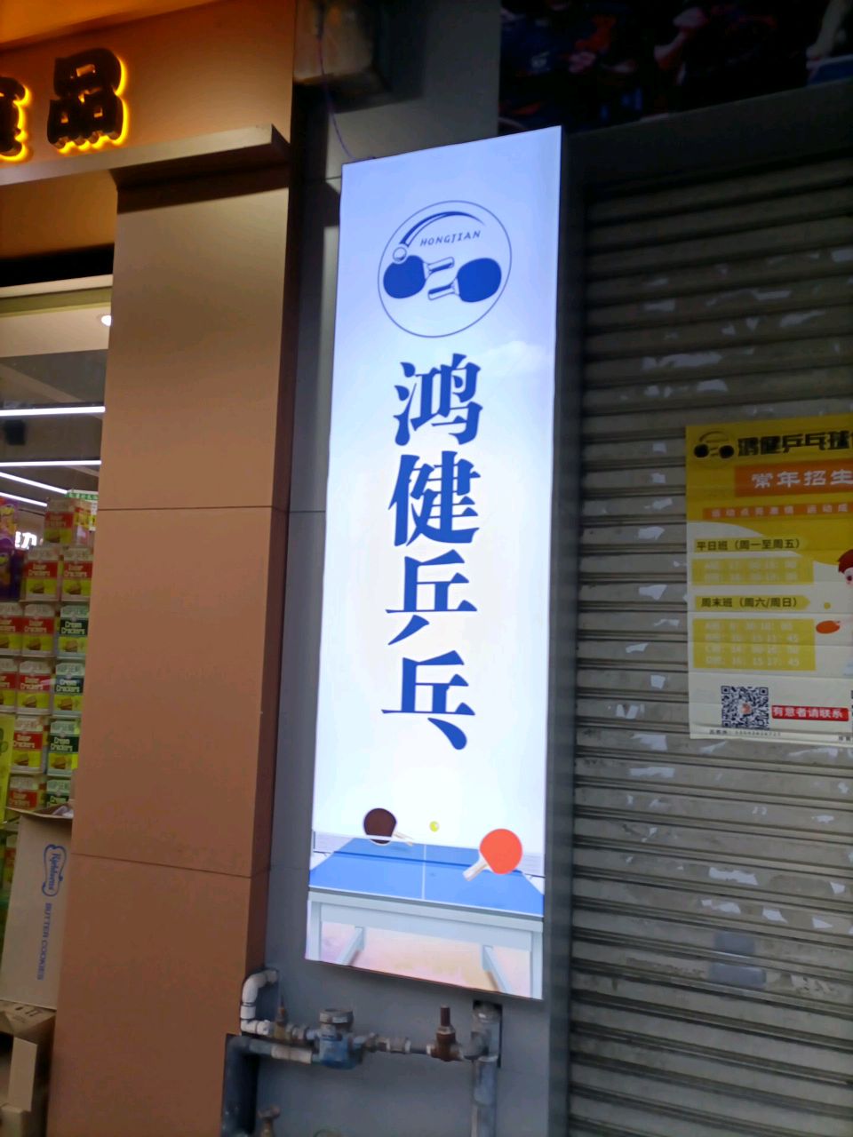 鸿健乒乓