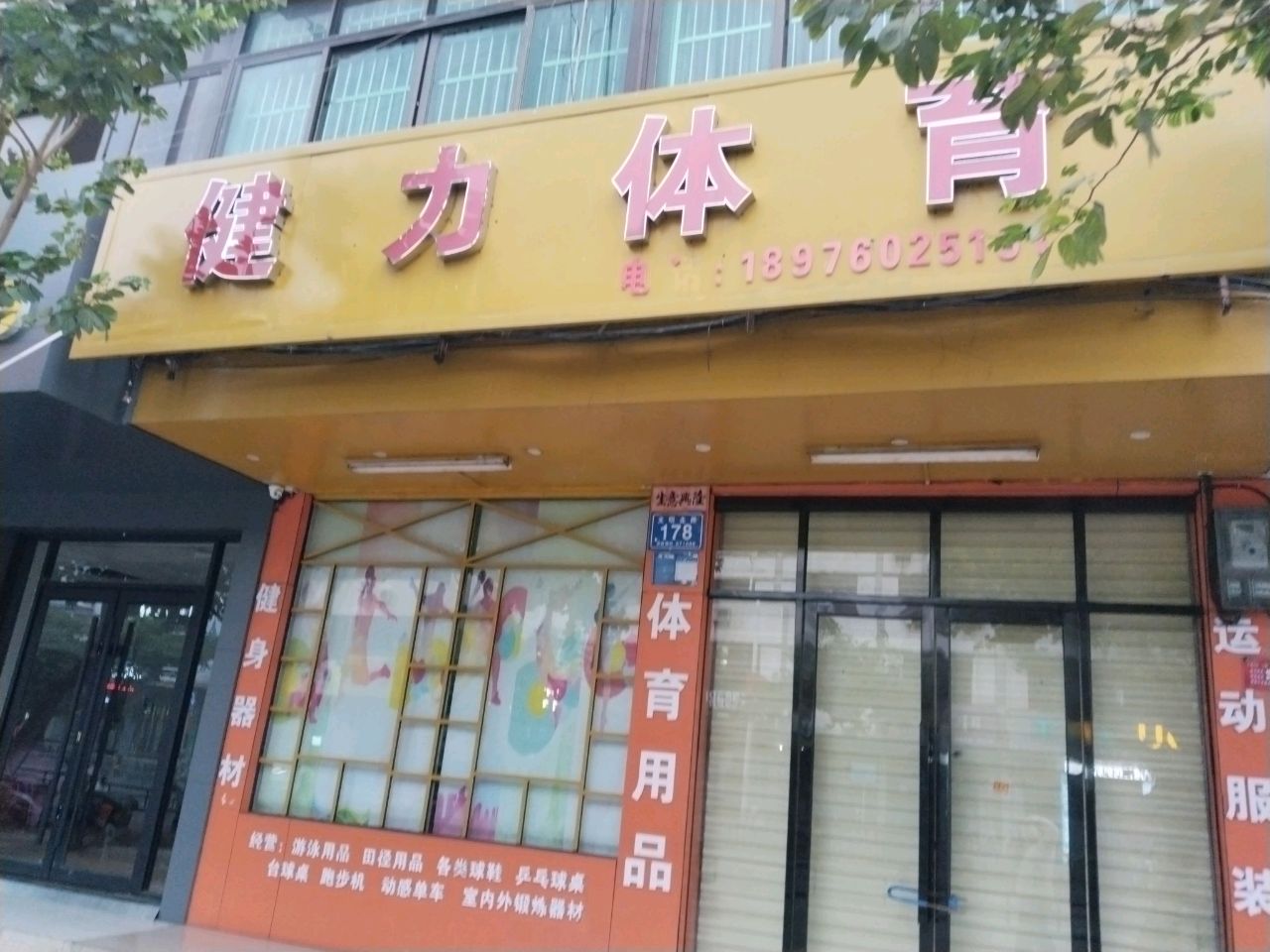 健力体育(文明北路店)