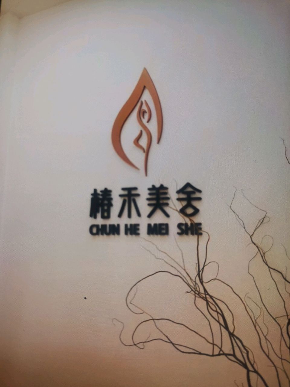 椿禾美舍
