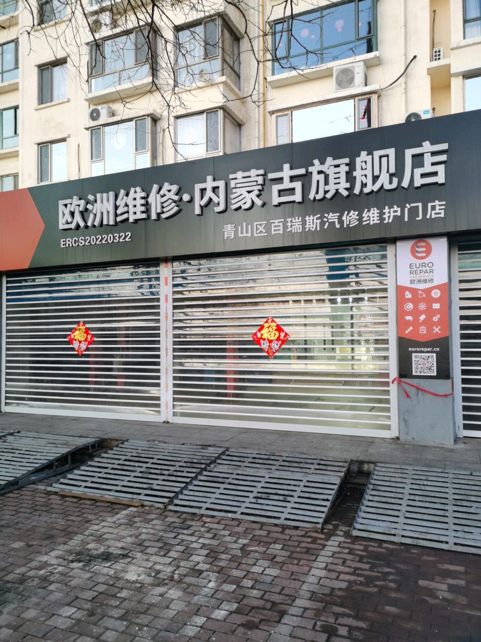 包头市百瑞斯汽修青山店