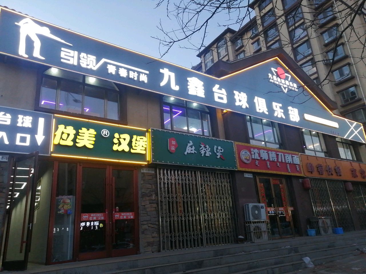 九鑫太球俱乐部(东方俪城店)