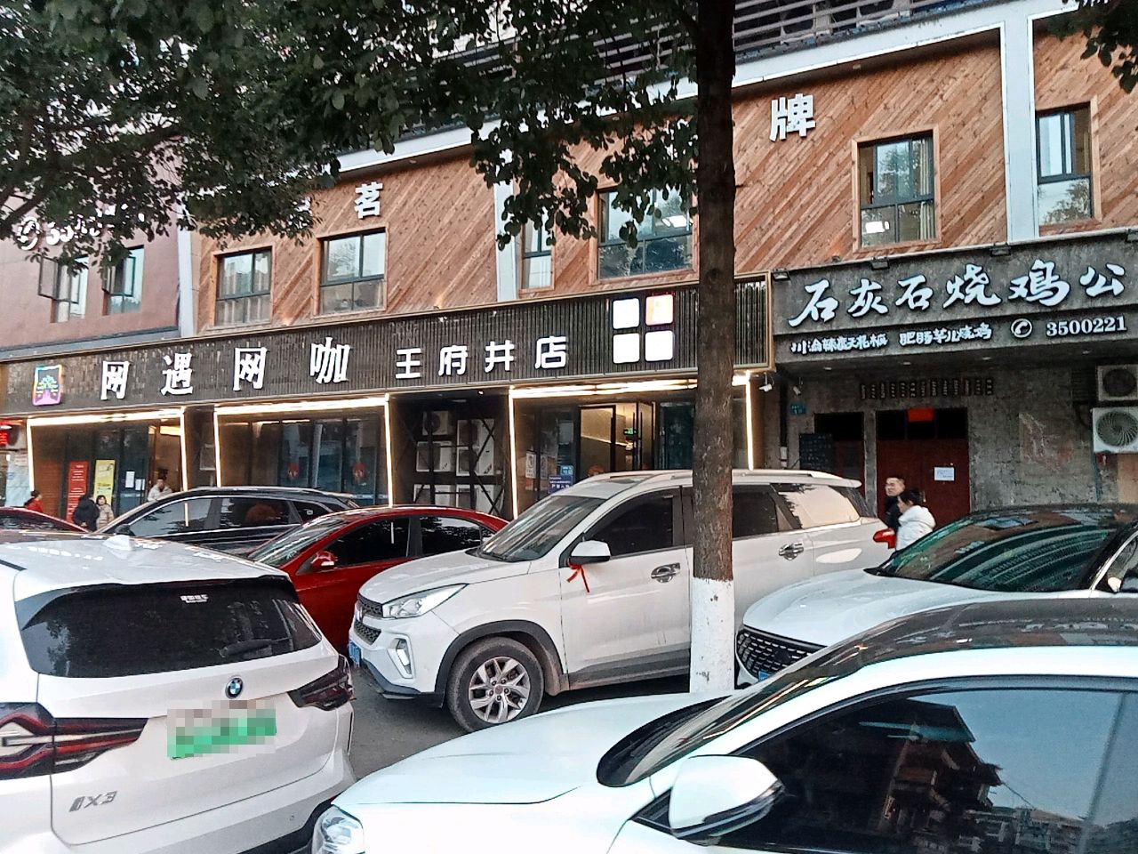 网遇网咖(王府井店)