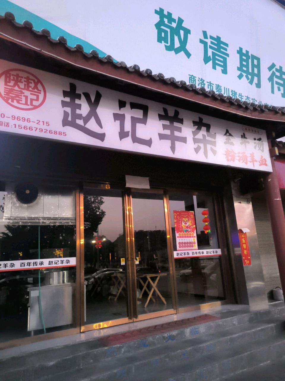 陕秦赵记羊杂(商南店)