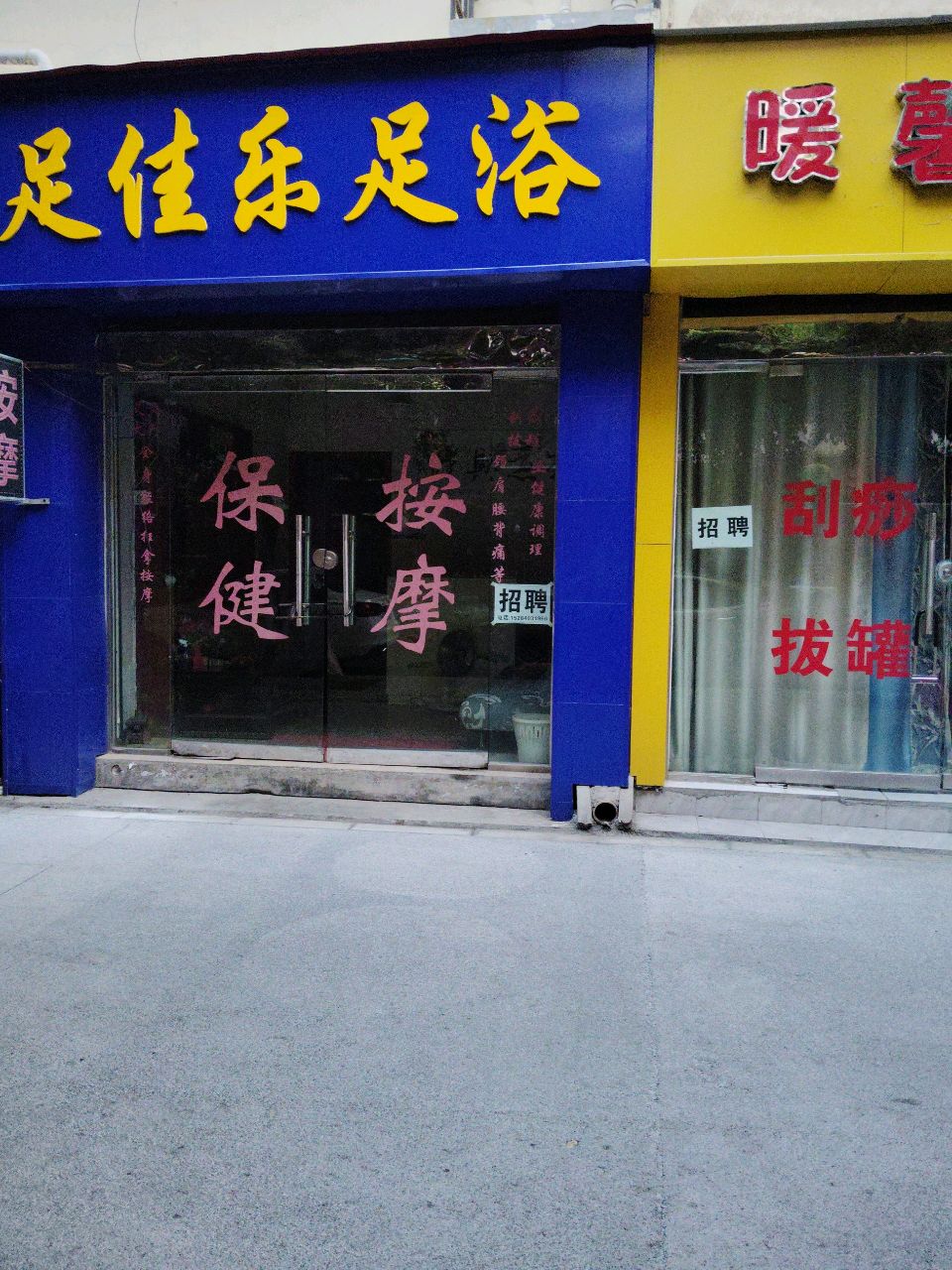 足佳乐足浴(长虹大道北段店)