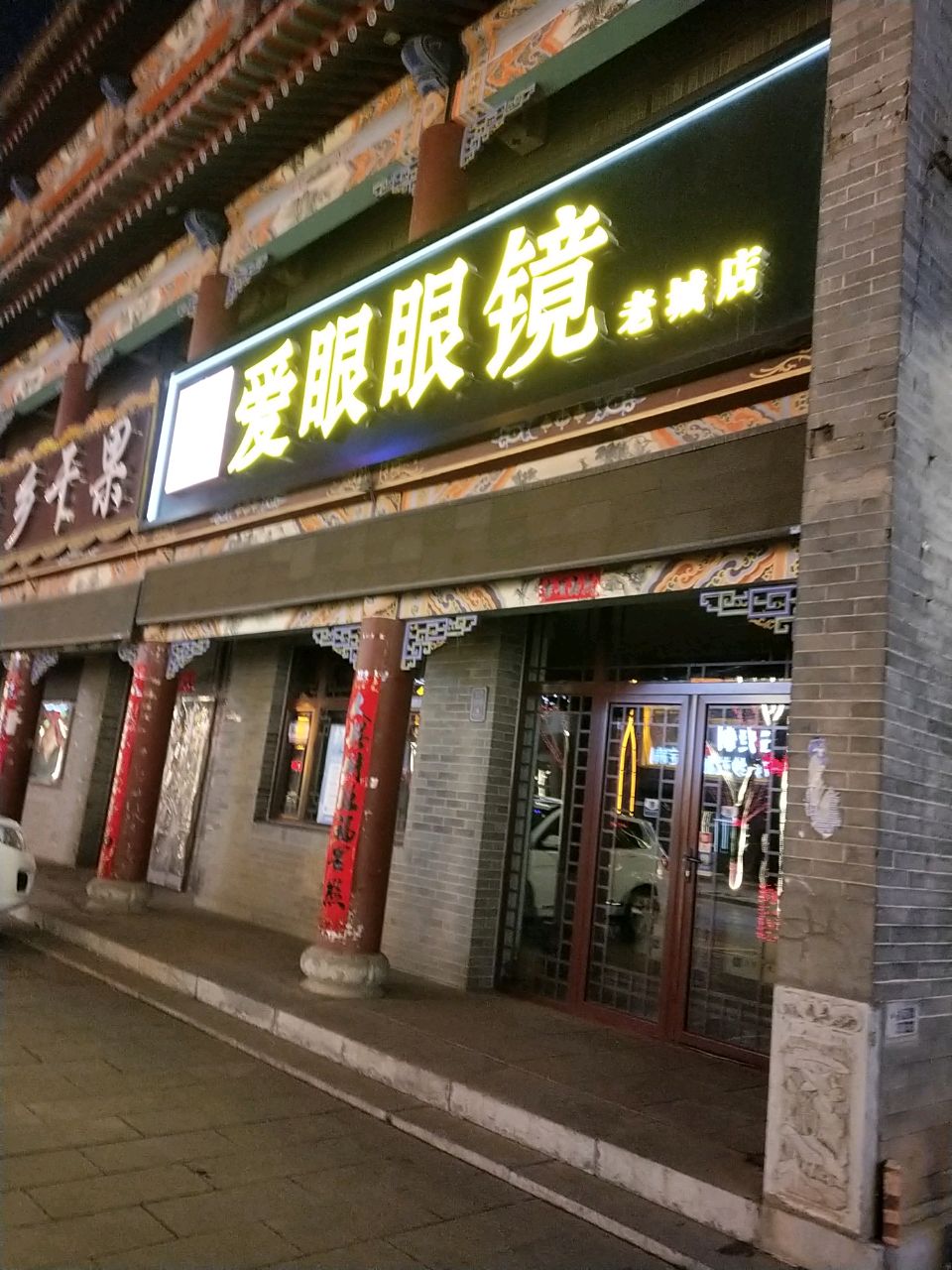爱眼眼镜(古城店)