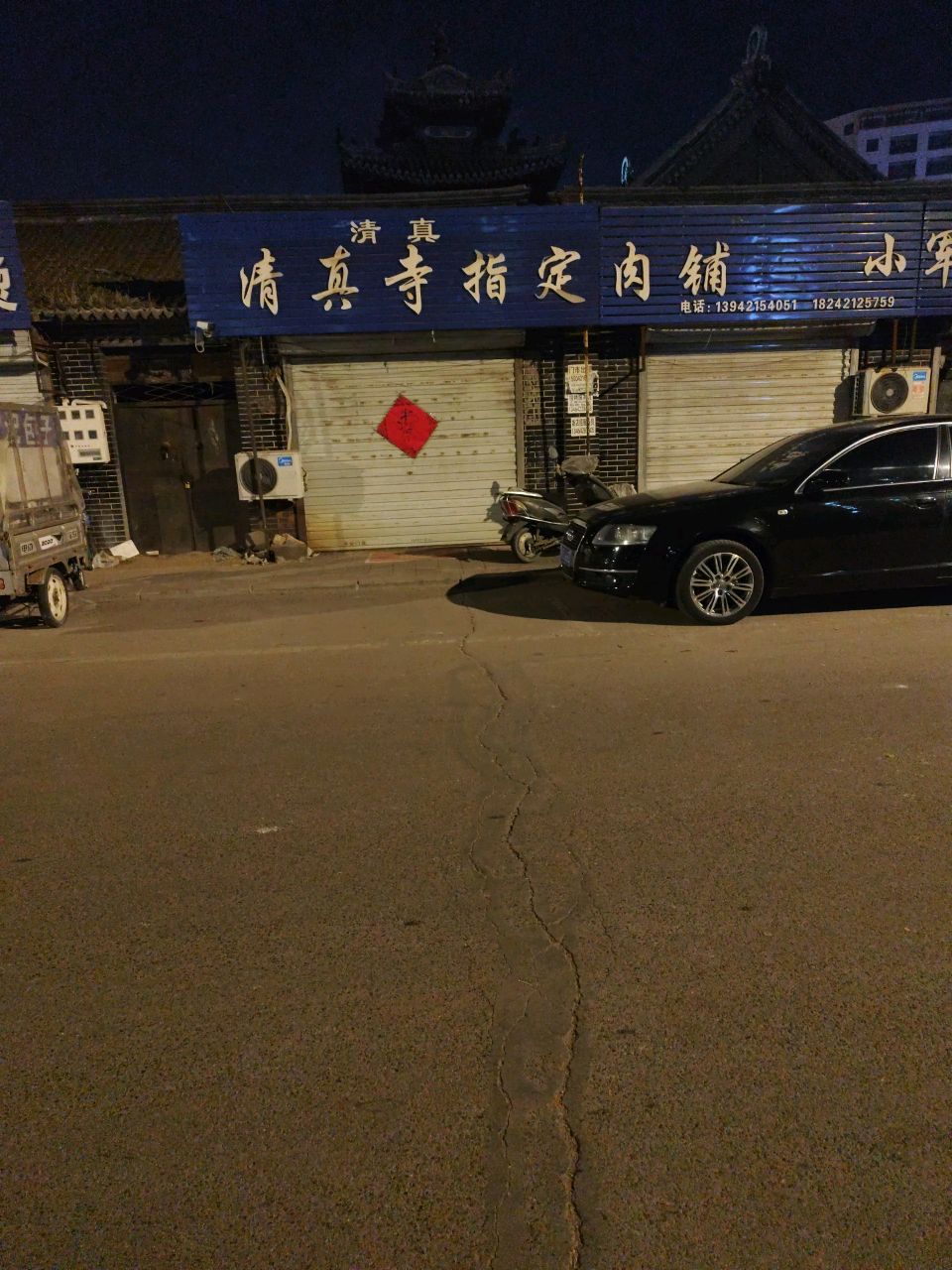 清真肉铺