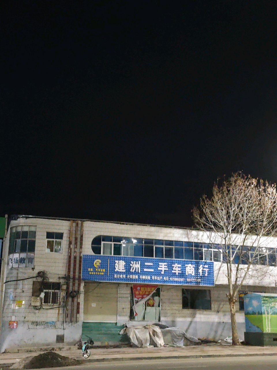 新密市建洲二手车商行