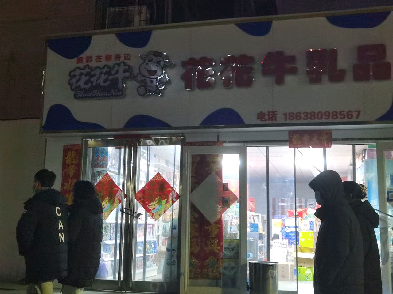 花花牛乳品(六一路店)