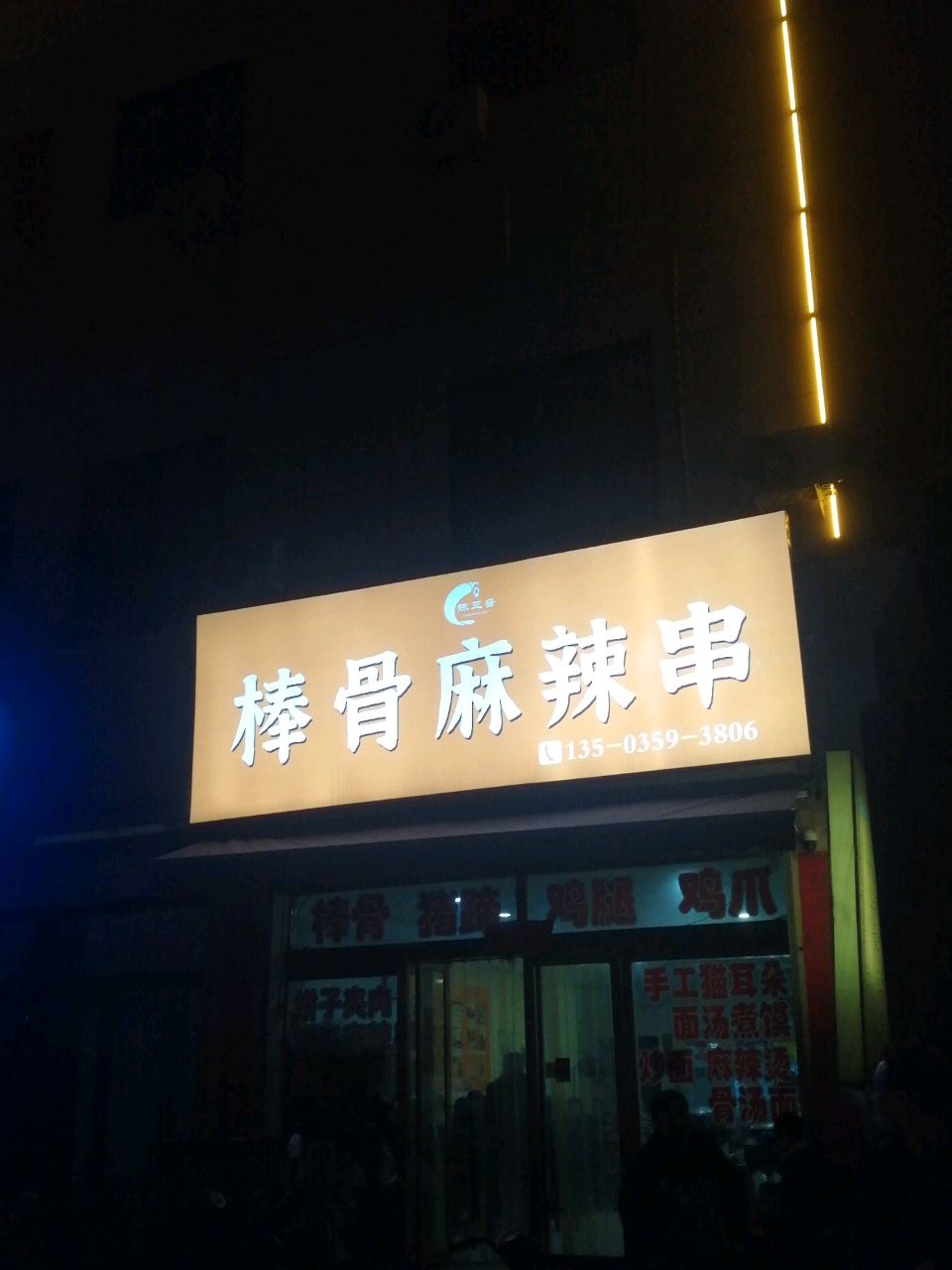 万荣陈三晋棒骨麻辣串
