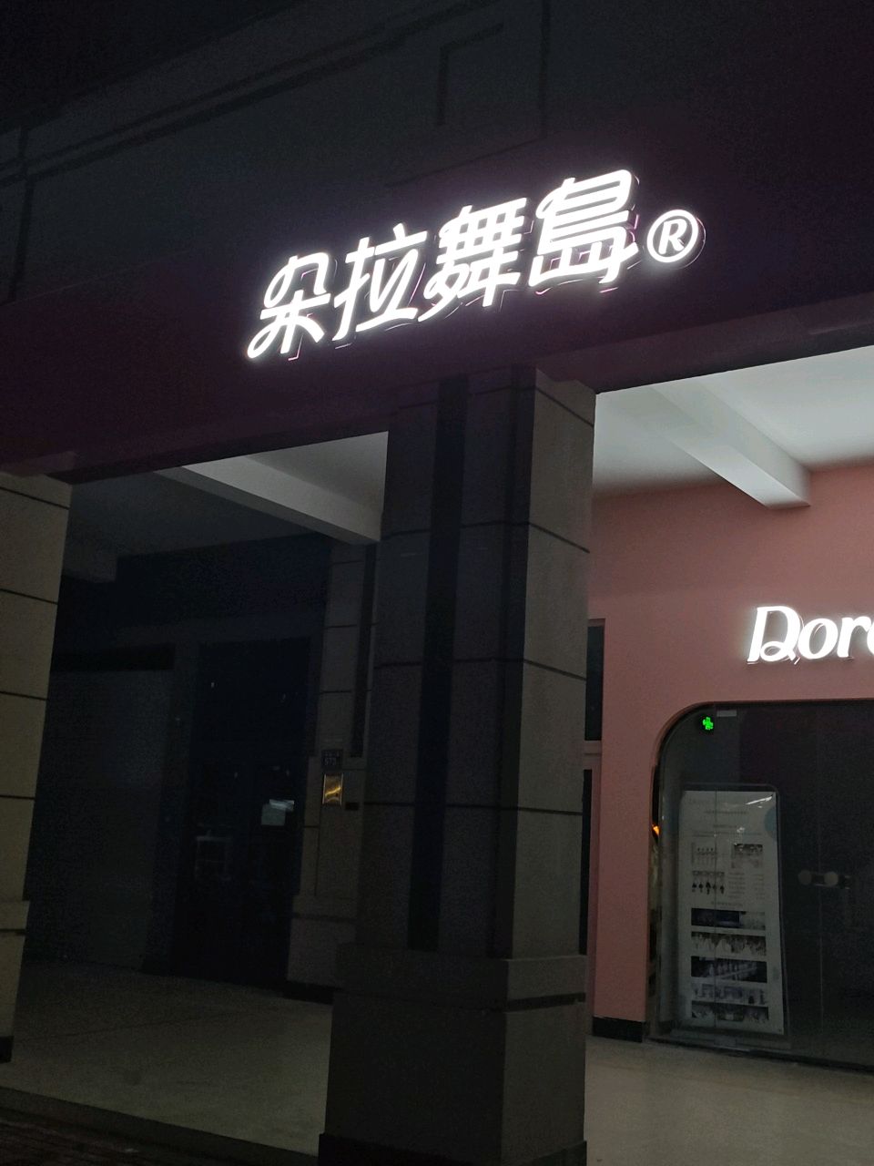 朵拉舞蹈(海沧孚中央校区)
