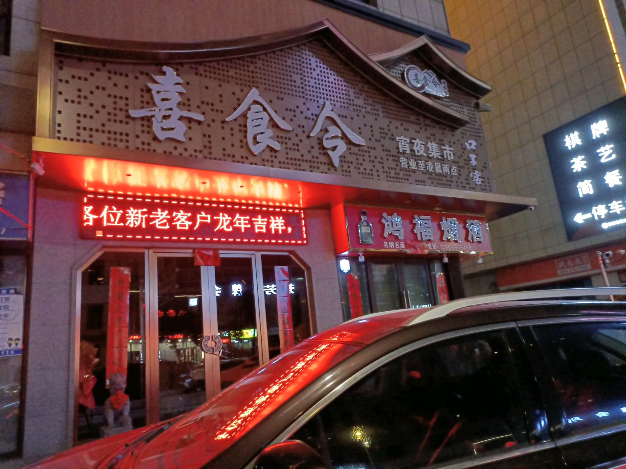 喜食令