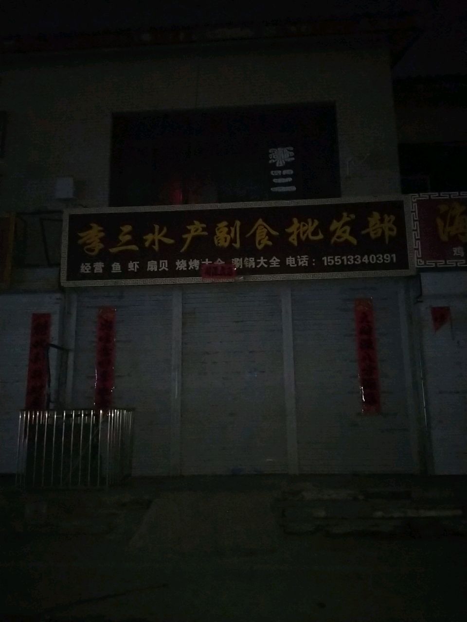 李三水产副食批发部