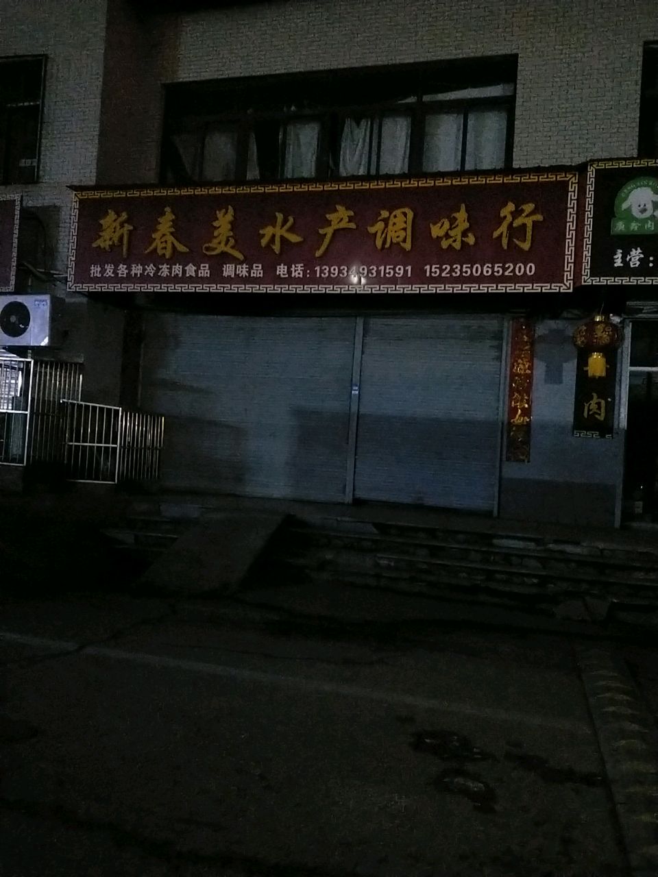 新春美水产调味行