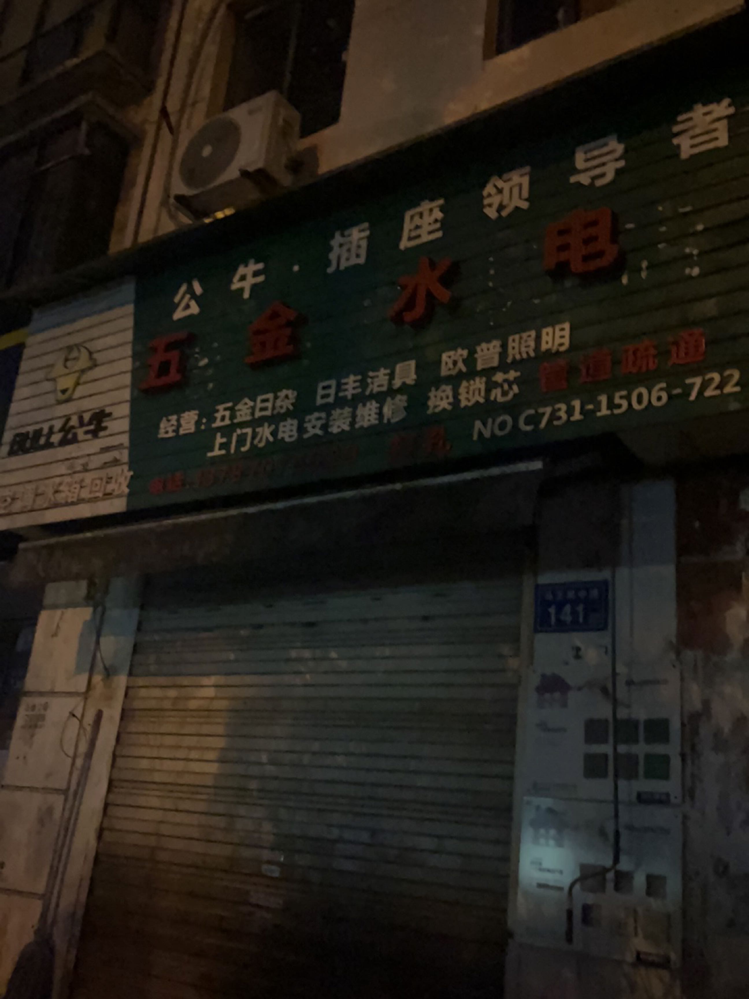 五金水电(东方新城B区店)