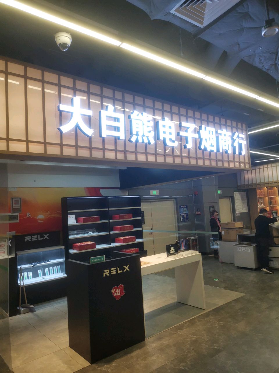 大白熊电子烟商行(奥园广场店)