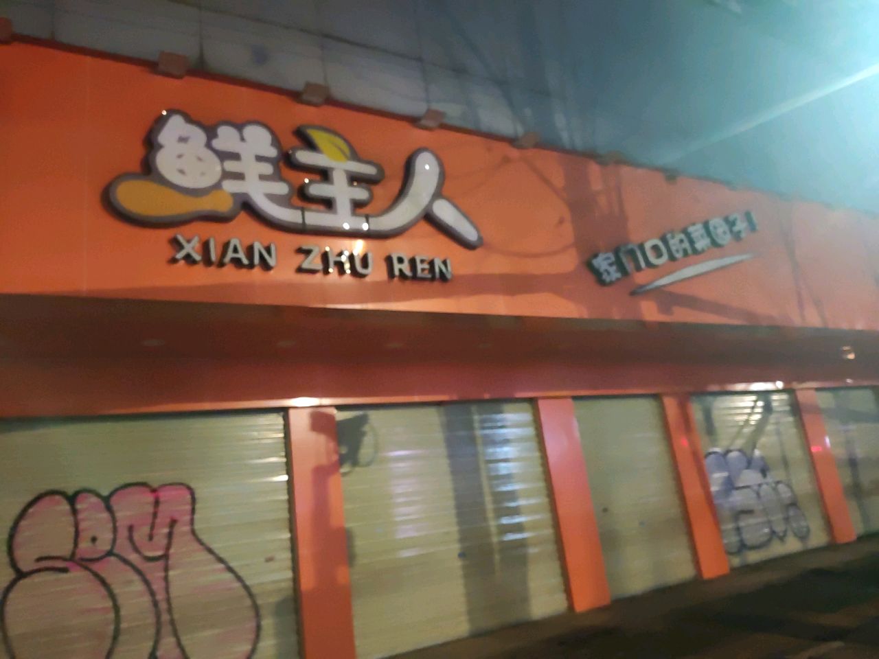 鲜主人(石牌岭店)