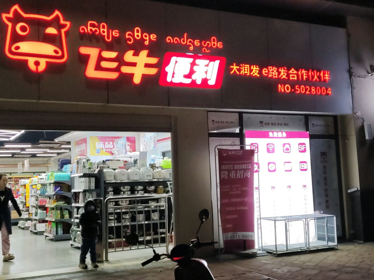 飞牛便利(雅居乐店)