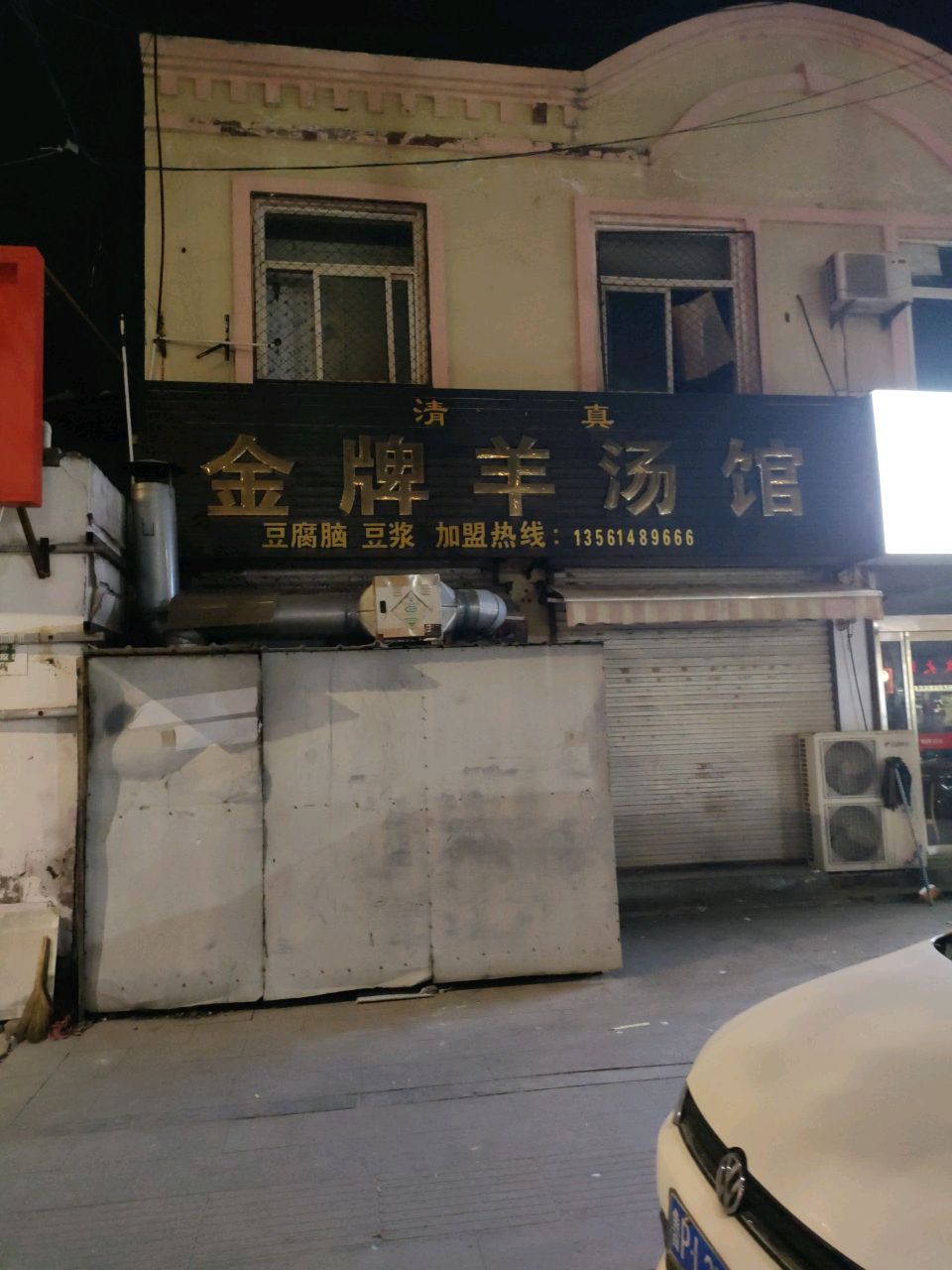 清真金牌羊汤馆