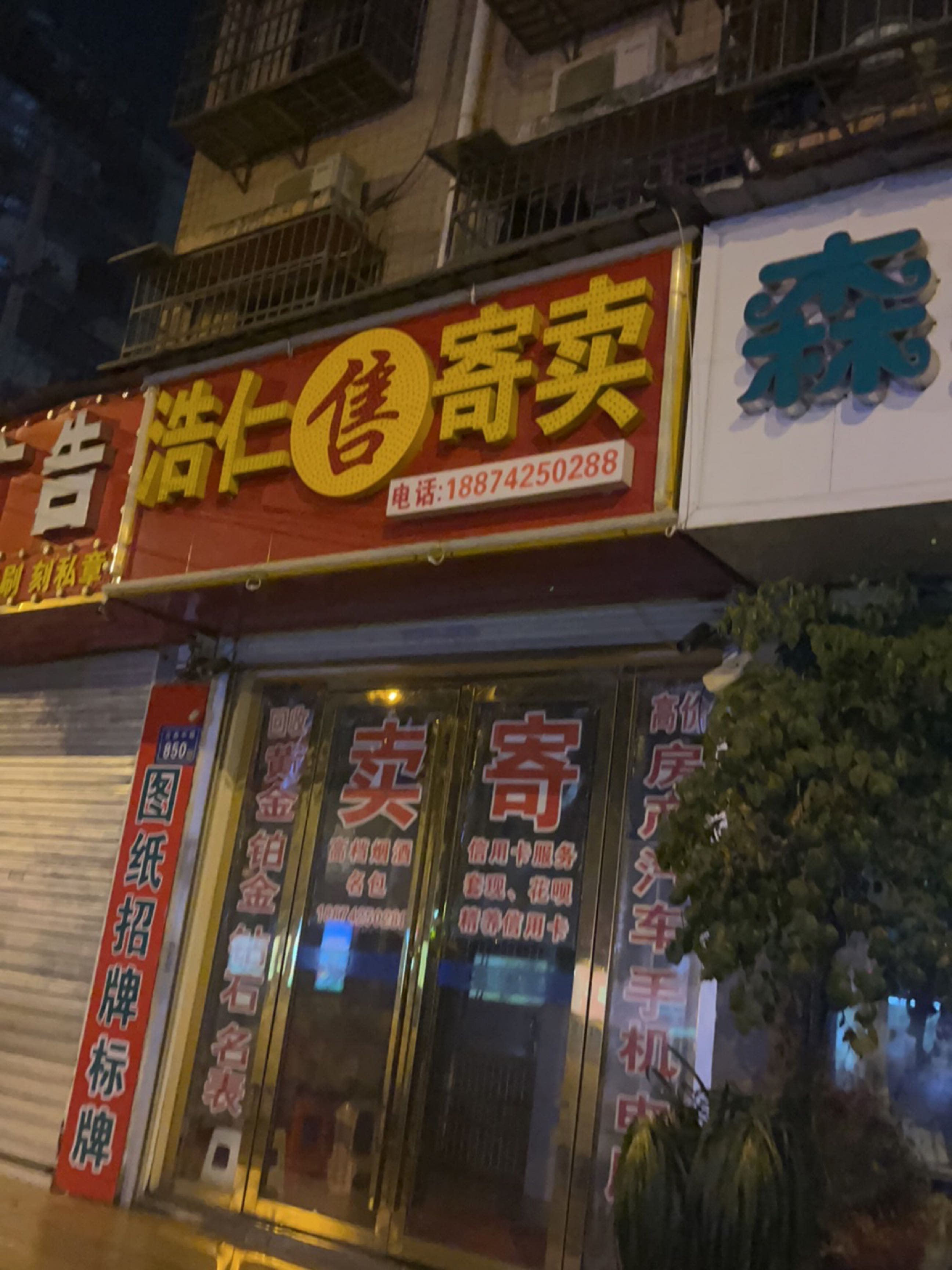 浩仁寄卖黄金名表回收