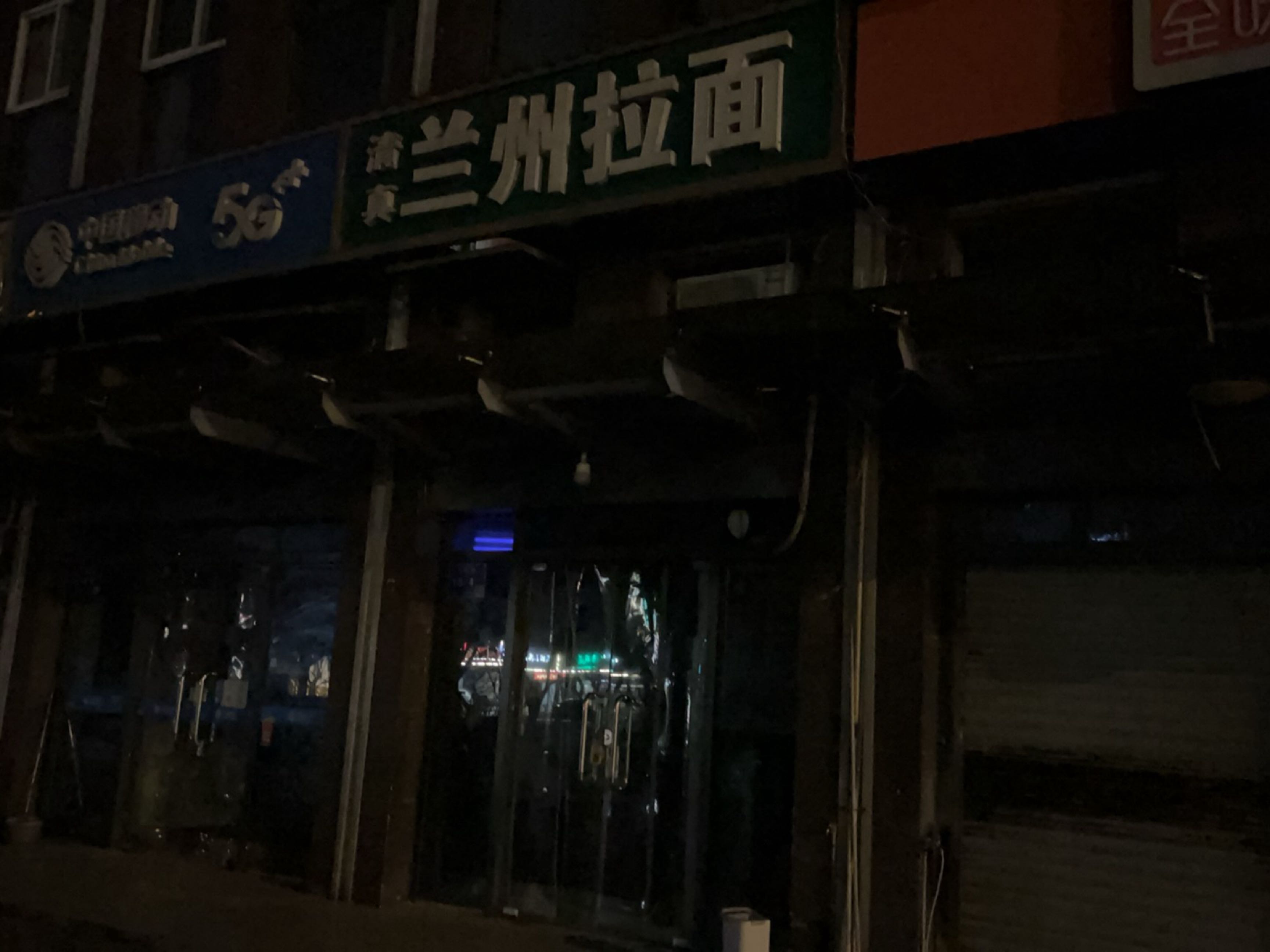 清真兰州拉面(石华街店)