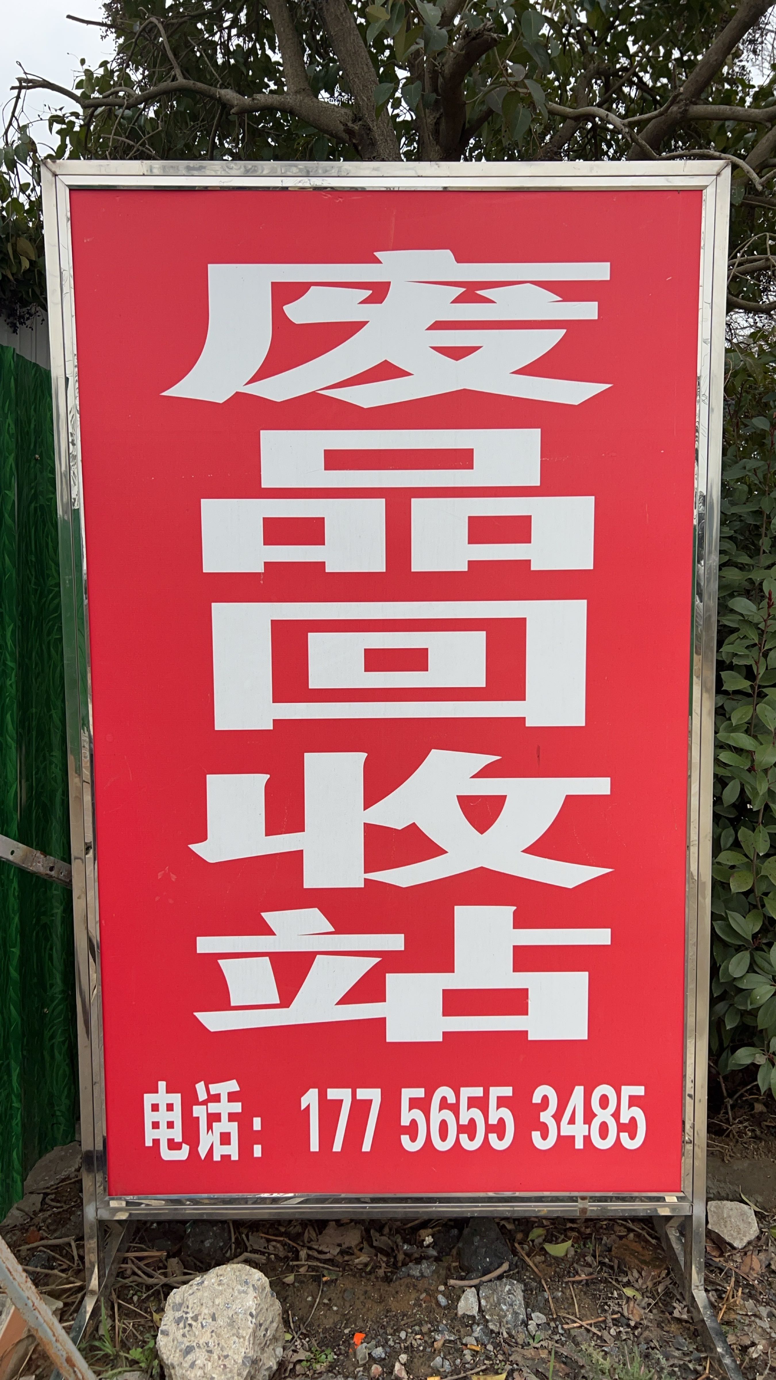 品旺废品回收站