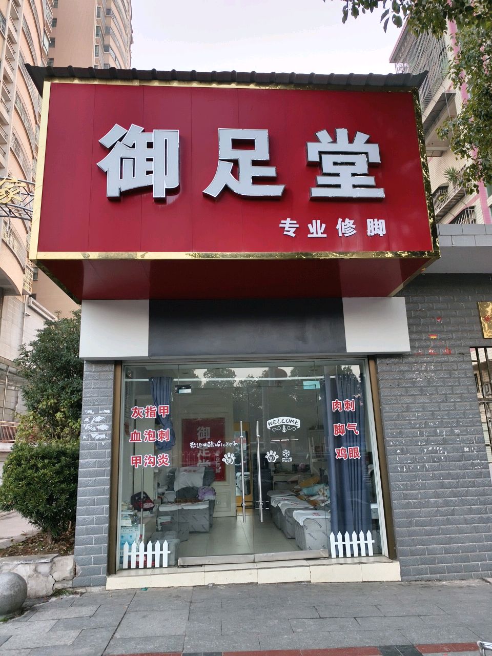 御足堂(红岭路店)