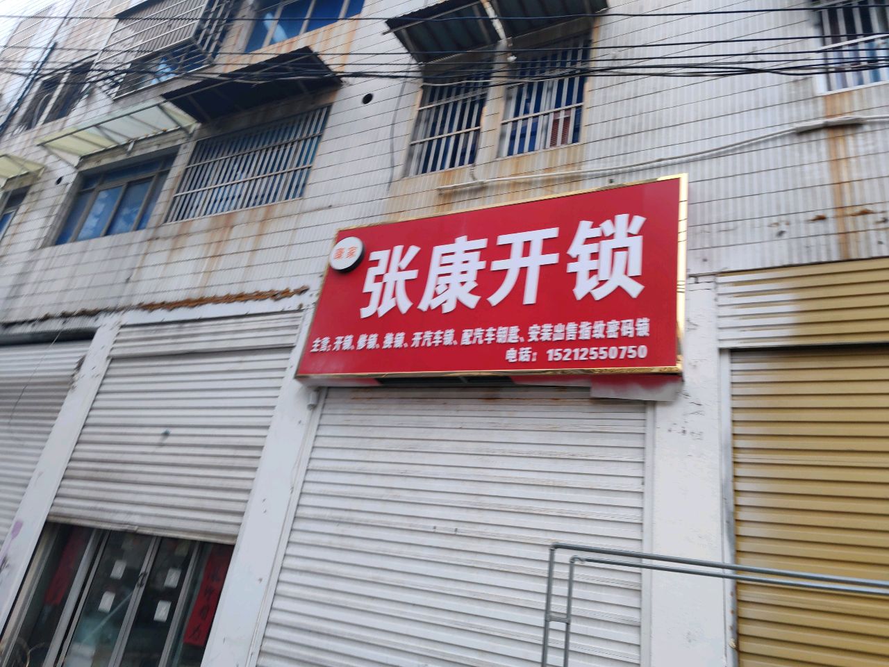 张康开锁