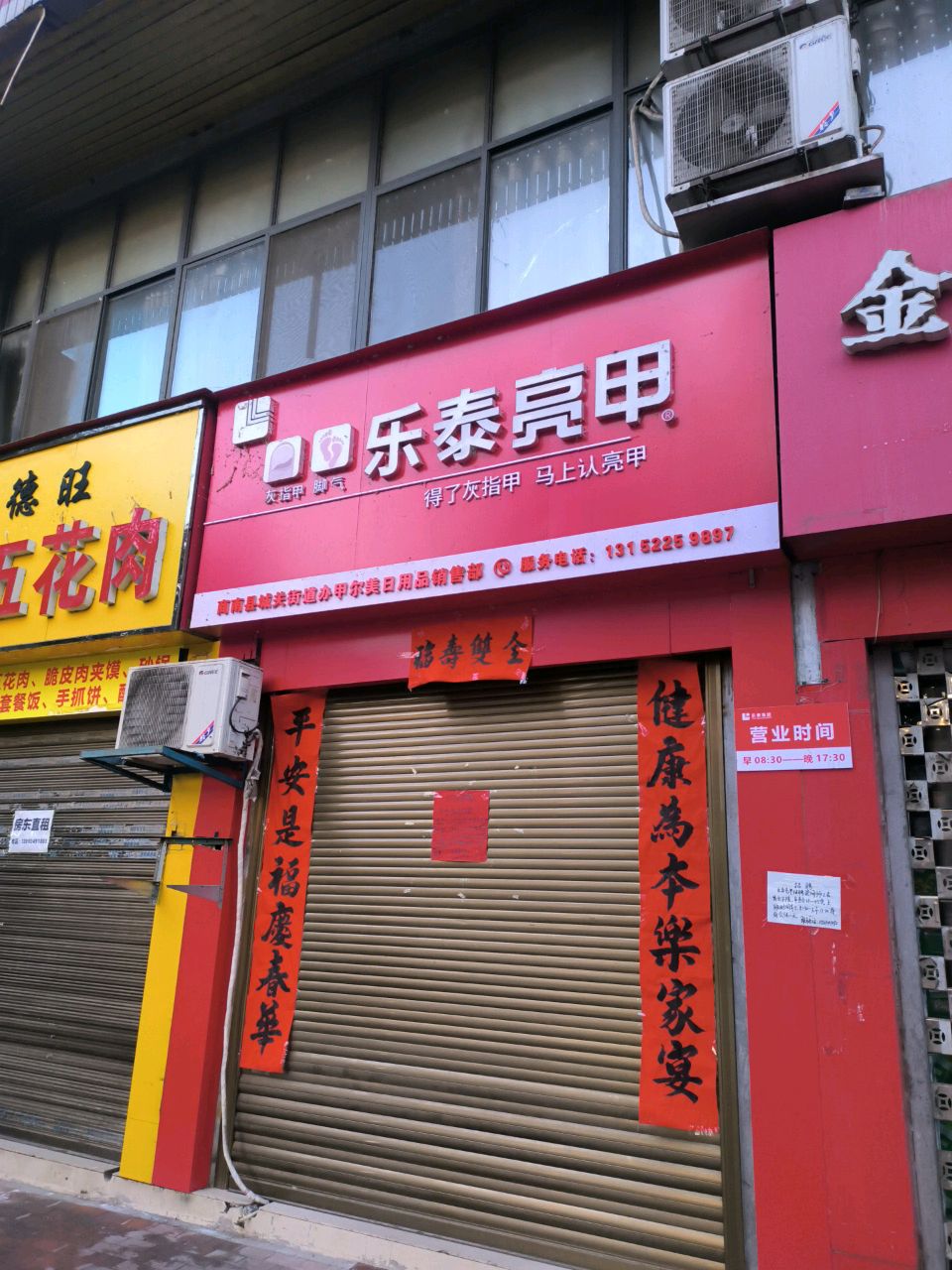 乐泰亮甲(滨河西路店)