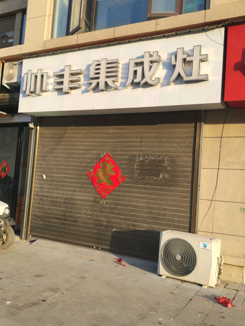 汝南县帅丰集成灶(裴公路店)