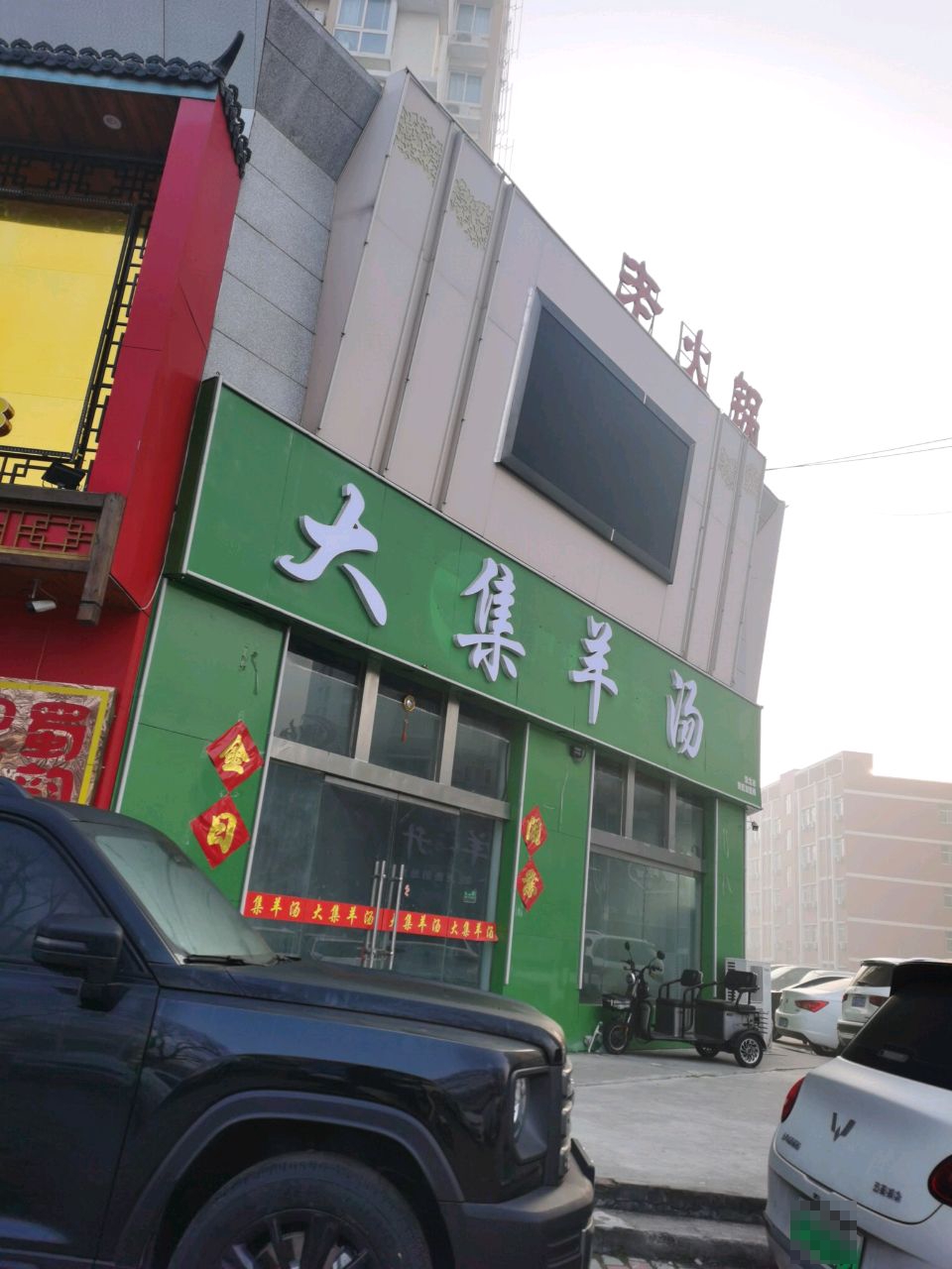 宗良大集羊汤(孟山中路店)