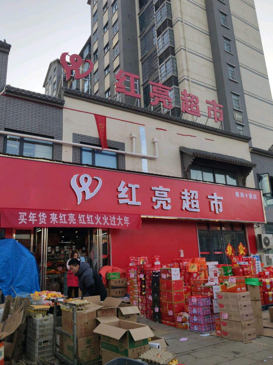 汝南县红亮超市(清源路店)