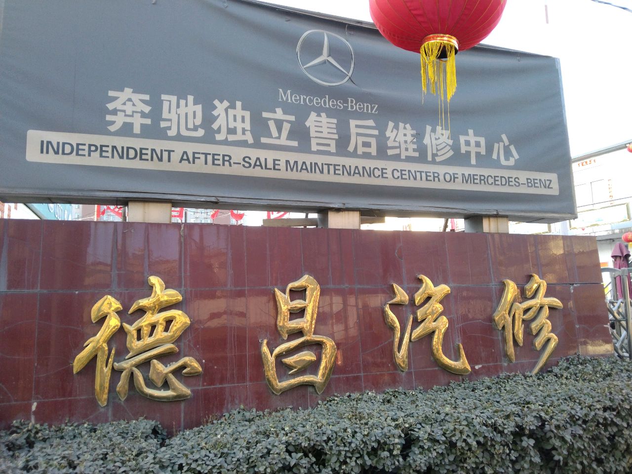 德昌汽修