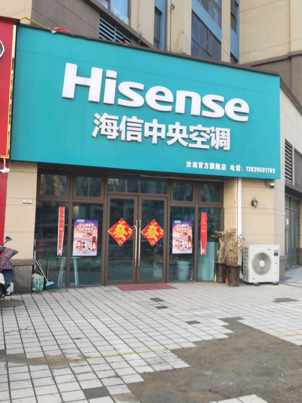 汝南县海信中央空调(清源路店)